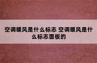 空调暖风是什么标志 空调暖风是什么标志面板的